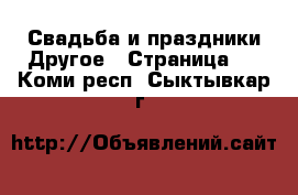 Свадьба и праздники Другое - Страница 2 . Коми респ.,Сыктывкар г.